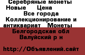 Серебряные монеты .Новые.  › Цена ­ 10 000 - Все города Коллекционирование и антиквариат » Монеты   . Белгородская обл.,Валуйский р-н